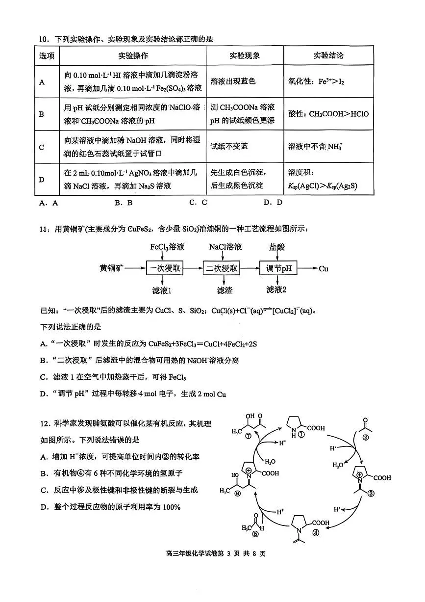 2026届辽宁省五校联盟高三上学期期末考试试卷化学试卷（无答案）第3页
