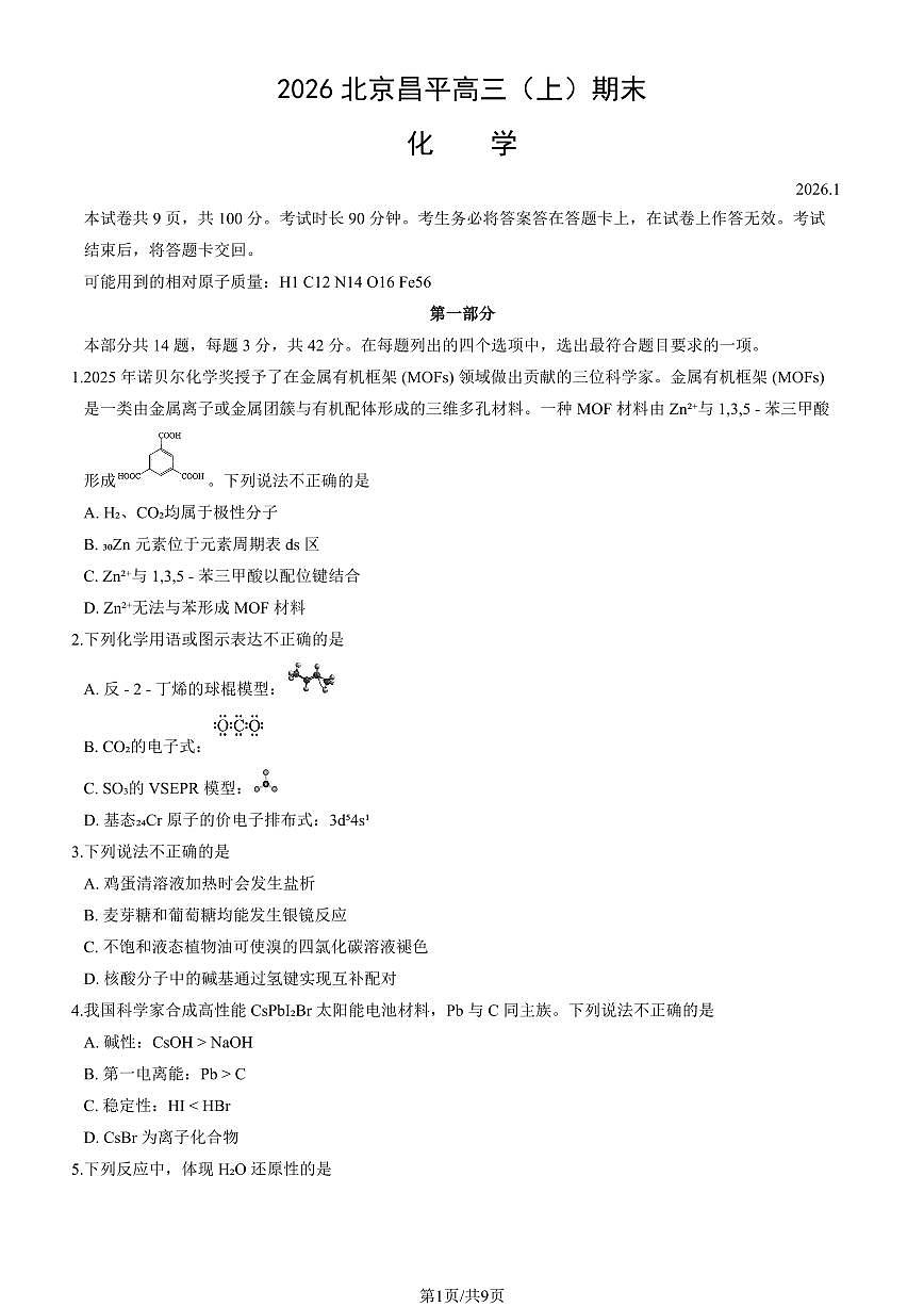 2026北京昌平高三（上）期末化学试卷第1页