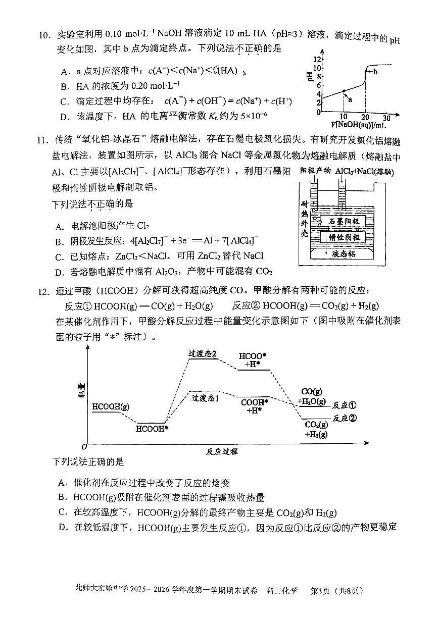 2026北京北师大实验中学高二（上）期末化学试卷第3页