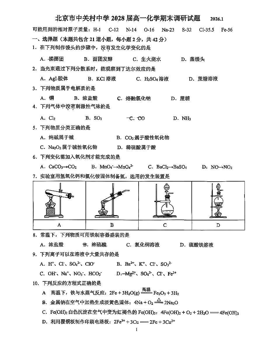 2026北京中关村中学高一（上）期末化学试卷第1页