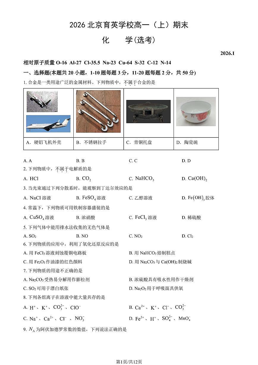 2026北京育英学校高一（上）期末化学（选考）试卷（教师版）第1页