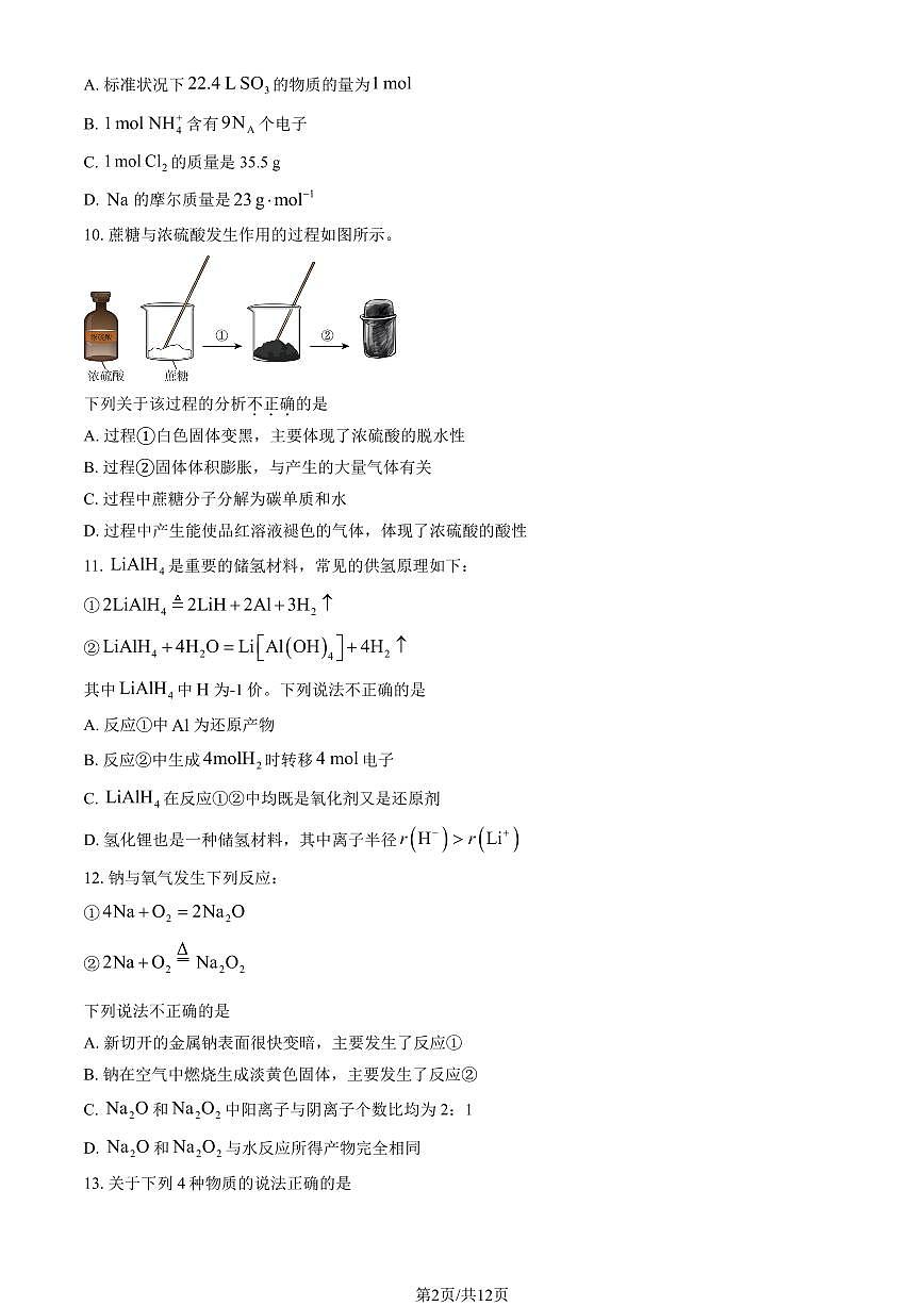 2026北京育英学校高一（上）期末化学（选考）试卷（教师版）第2页