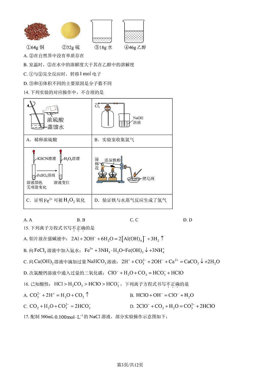 2026北京育英学校高一（上）期末化学（选考）试卷（教师版）第3页