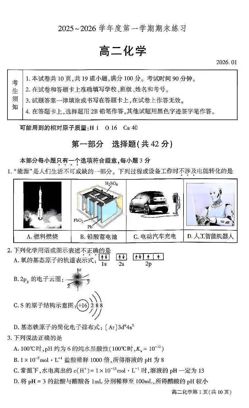 2026北京大兴一中高二（上）期末化学试卷第1页