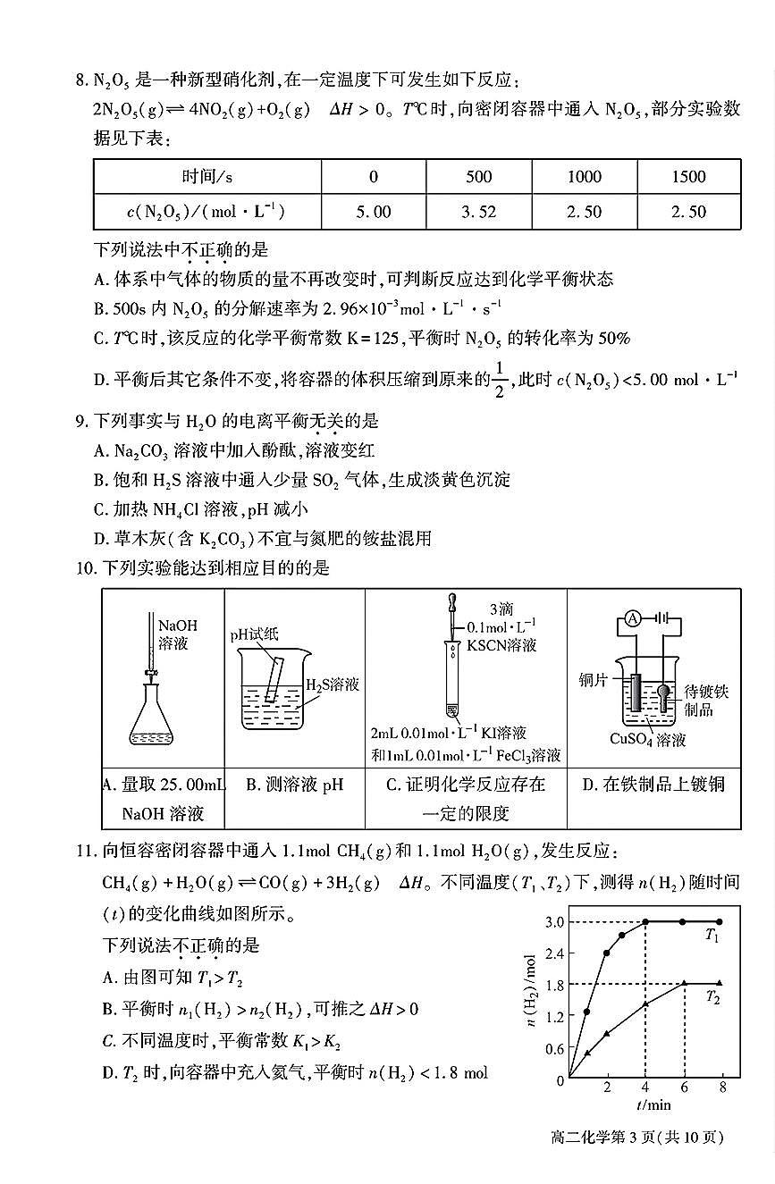 2026北京大兴一中高二（上）期末化学试卷第3页