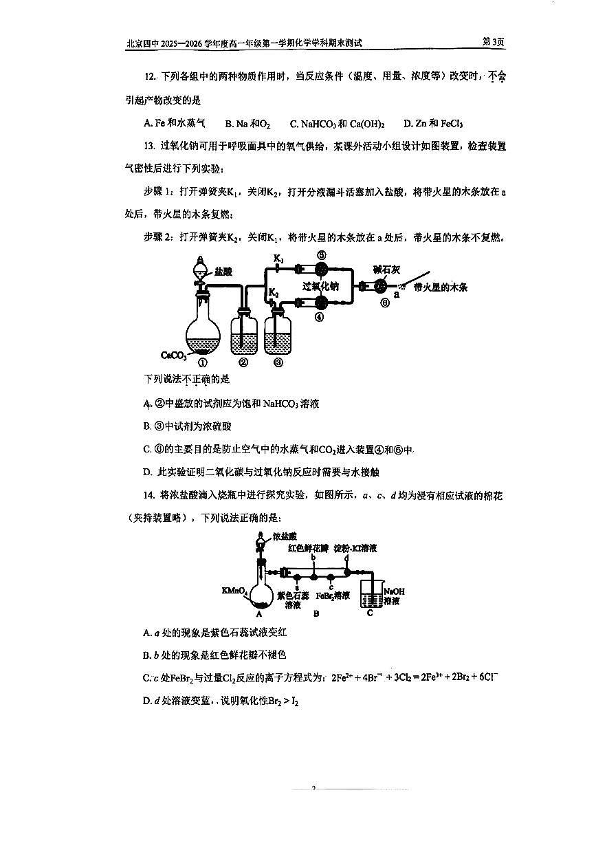 2026北京四中高一（上）期末化学试卷第3页