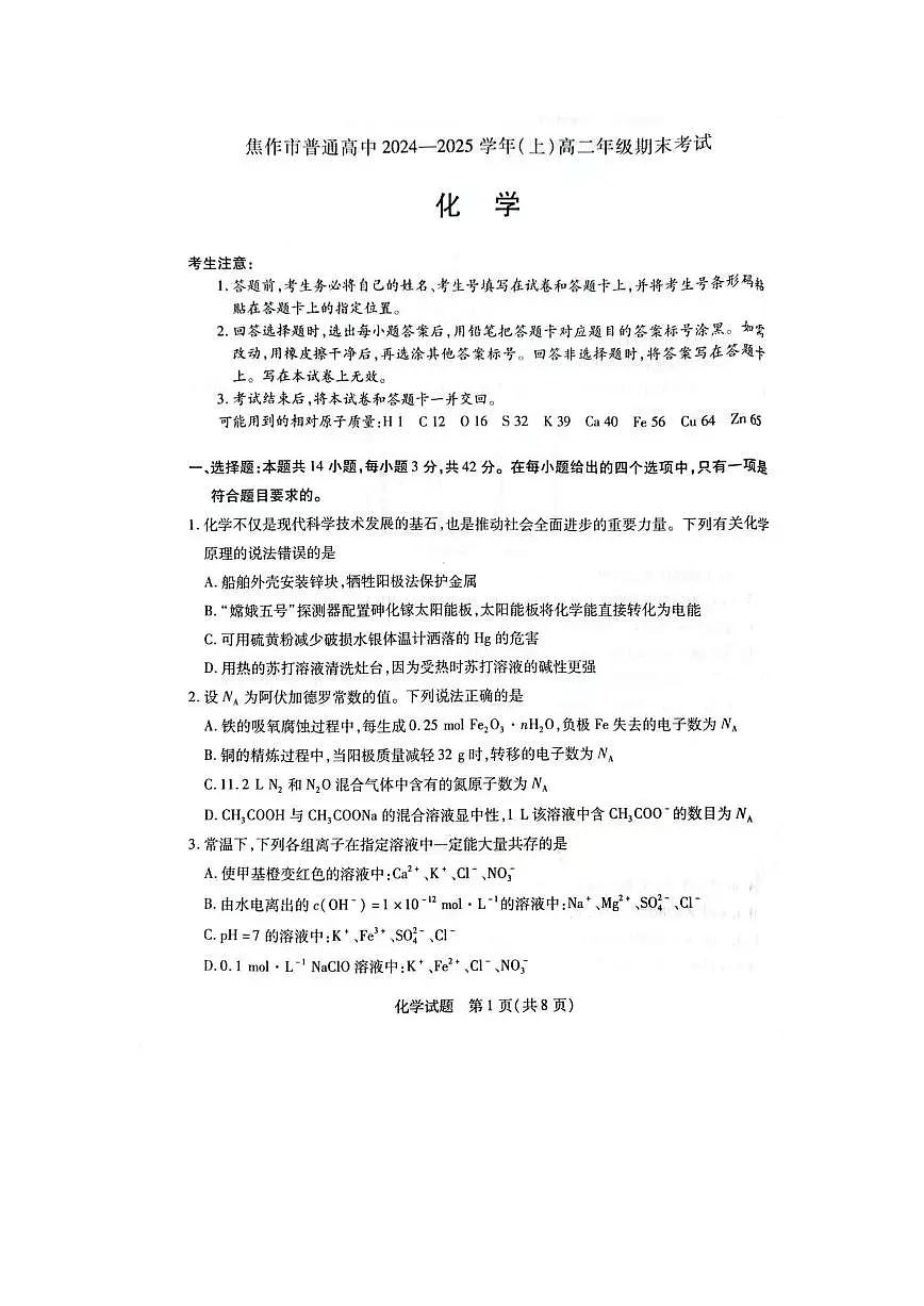 河南省焦作市普通高中2024-2025学年高二上学期期末考试化学试题第1页