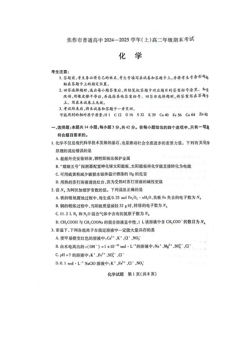 河南省焦作市普通高中2024-2025学年高二上学期期末考试化学试题第1页