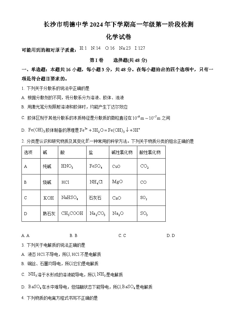 湖南省长沙市明德中学2024-2025学年高一上学期第一次月考化学试卷 Word版无答案第1页