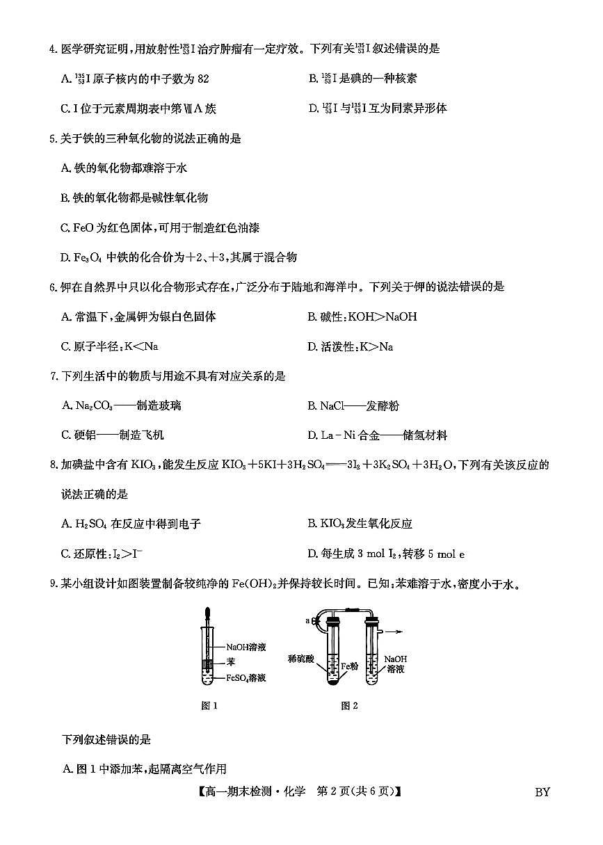 甘肃省白银市靖远县第一中学2025-2026学年高一上学期1月期末化学试卷（含答案）第2页