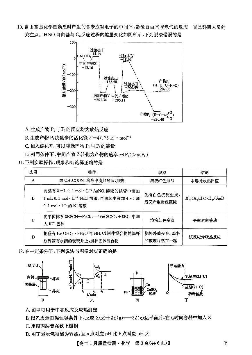 甘肃省白银市靖远县第一中学2025-2026学年高二上学期1月期末化学试卷（无答案）第3页