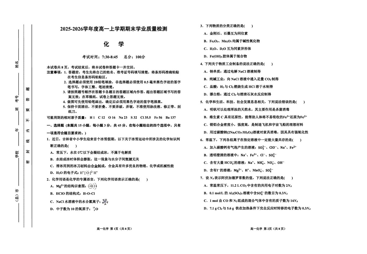 吉林省延边朝鲜族自治州2025-2026学年高一上学期期末学业质量检测化学试卷第1页