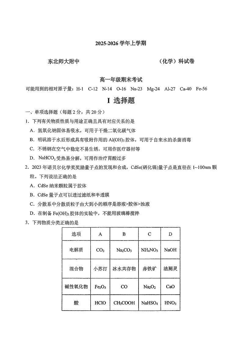 吉林省长春市东北师大附中2025-2026学年高一上学期期末化学试题第1页