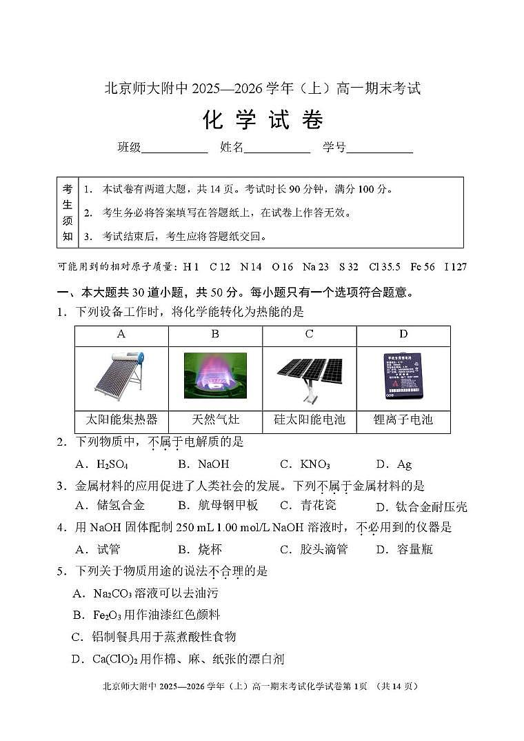 北京市北京师范大学附属中学2025-2026学年高一上学期期末考试 化学试卷第1页