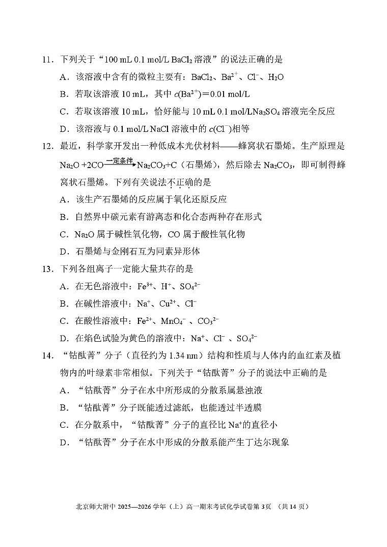 北京市北京师范大学附属中学2025-2026学年高一上学期期末考试 化学试卷第3页