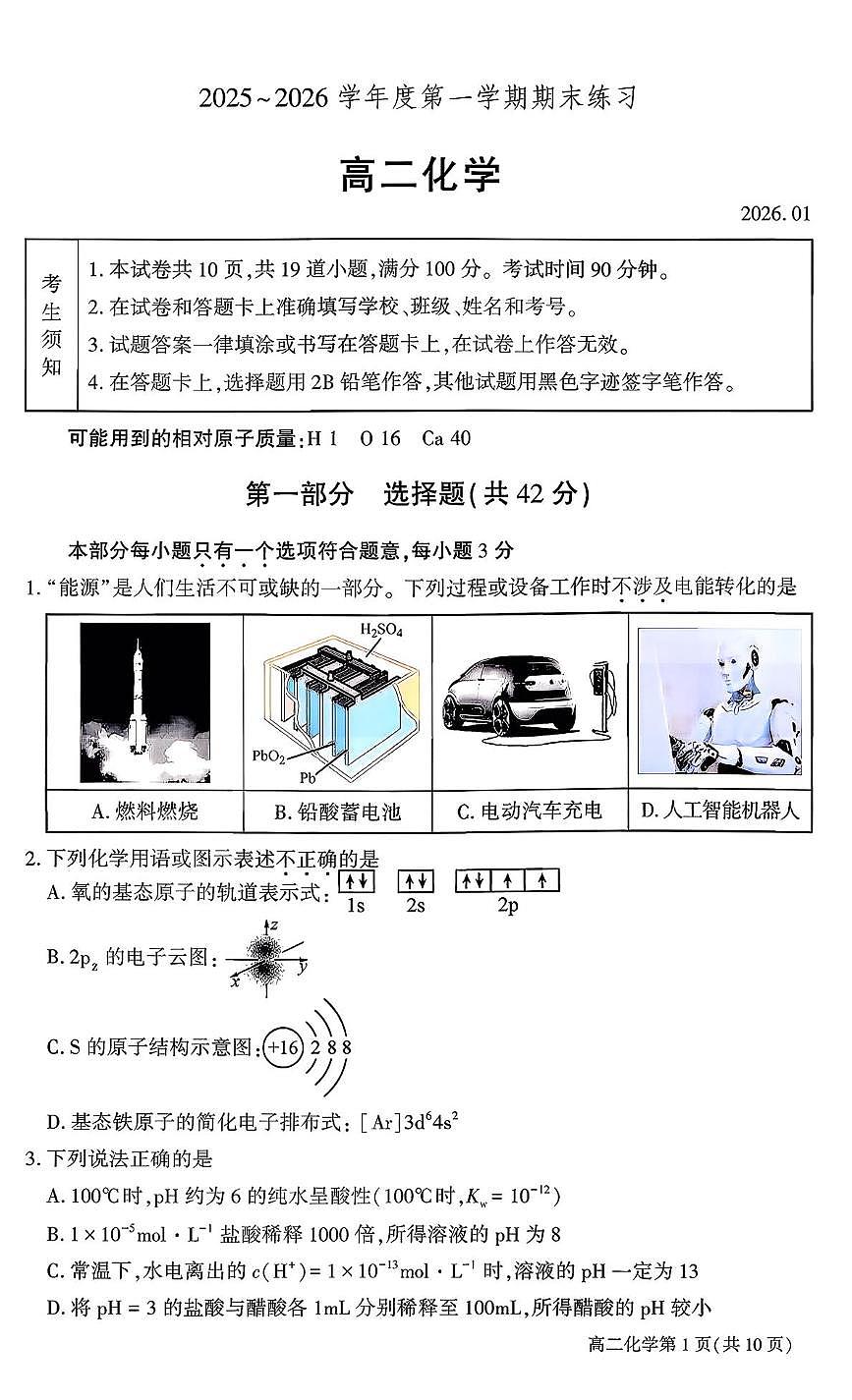 北京市大兴区第一中学2025-2026学年高二上学期期末化学试题第1页
