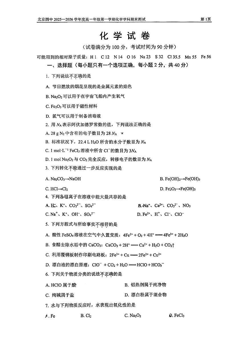 北京市第四中学2025-2026学年高一上学期期末考试 化学试题第1页