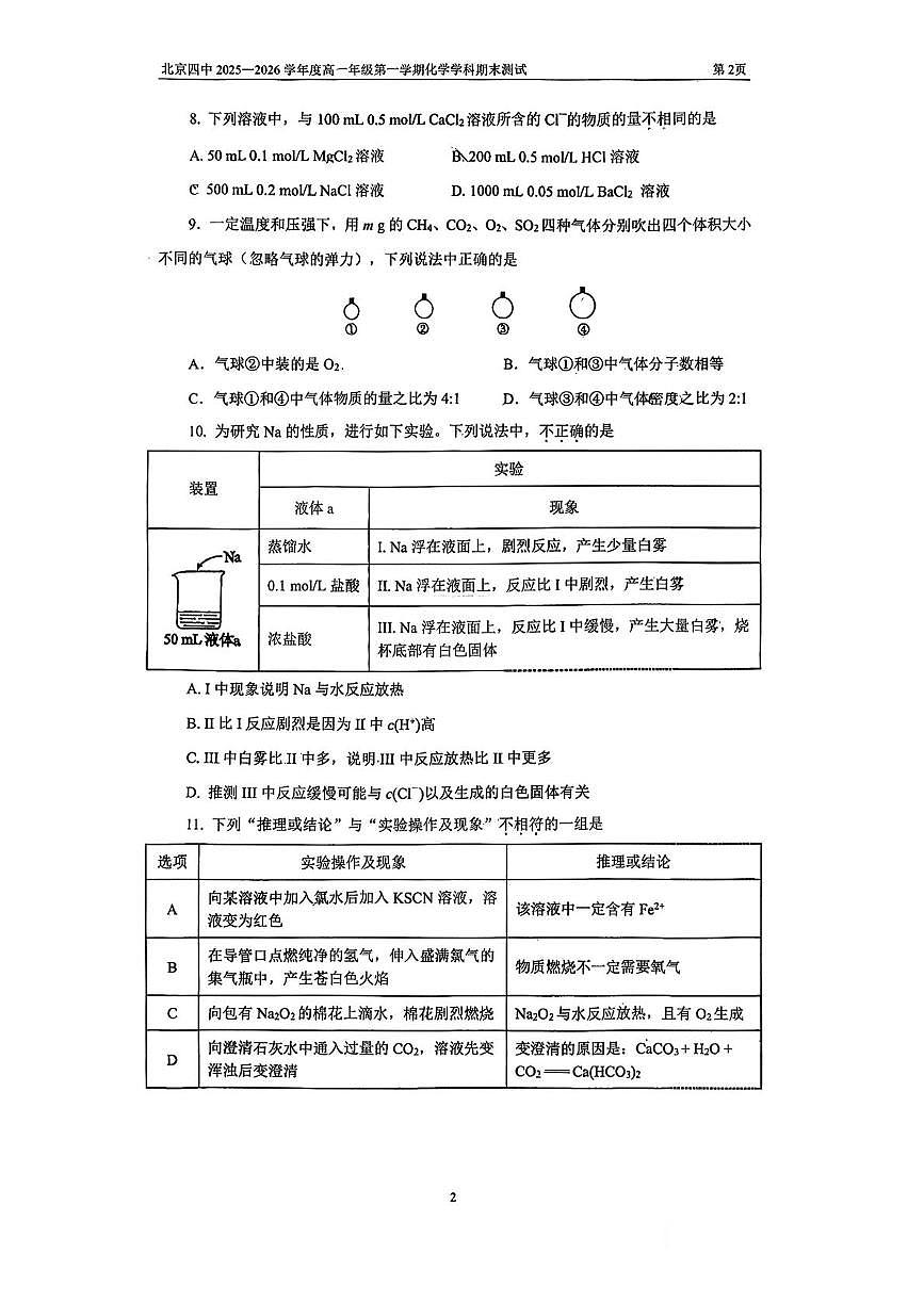 北京市第四中学2025-2026学年高一上学期期末考试 化学试题第2页