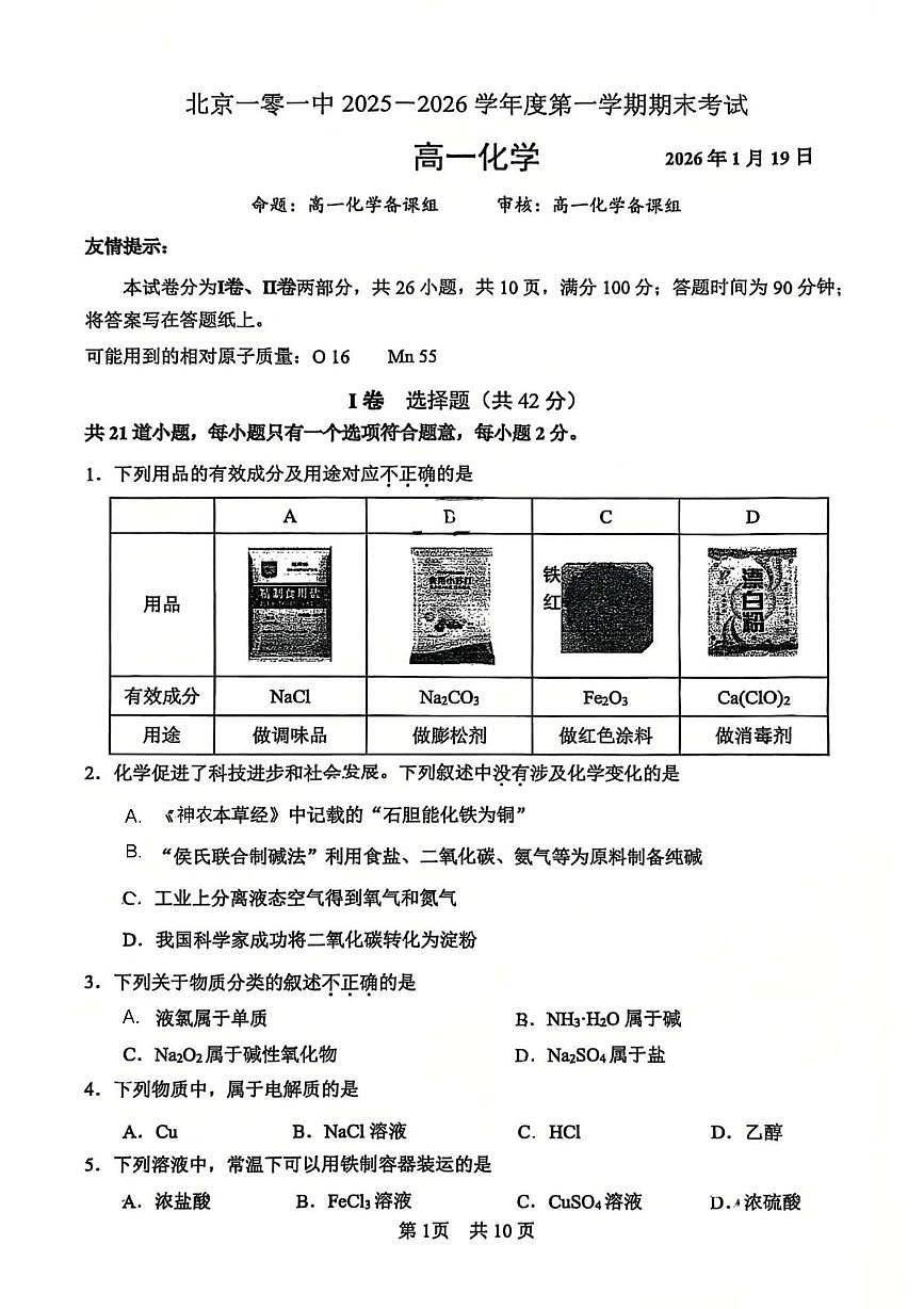 北京市第一零一中学2025-2026学年高一上学期期末考试 化学试卷第1页