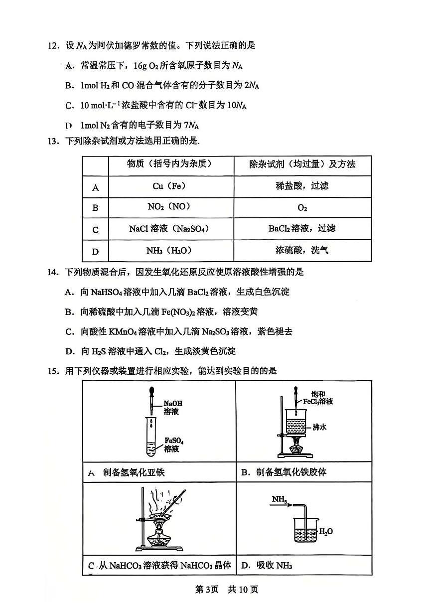 北京市第一零一中学2025-2026学年高一上学期期末考试 化学试卷第3页