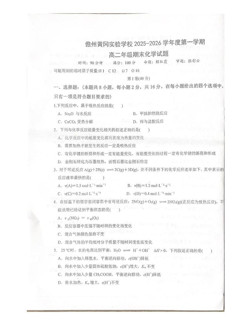海南省儋州黄冈实验学校2025-2026学年高二上学期1月期末化学试题第1页