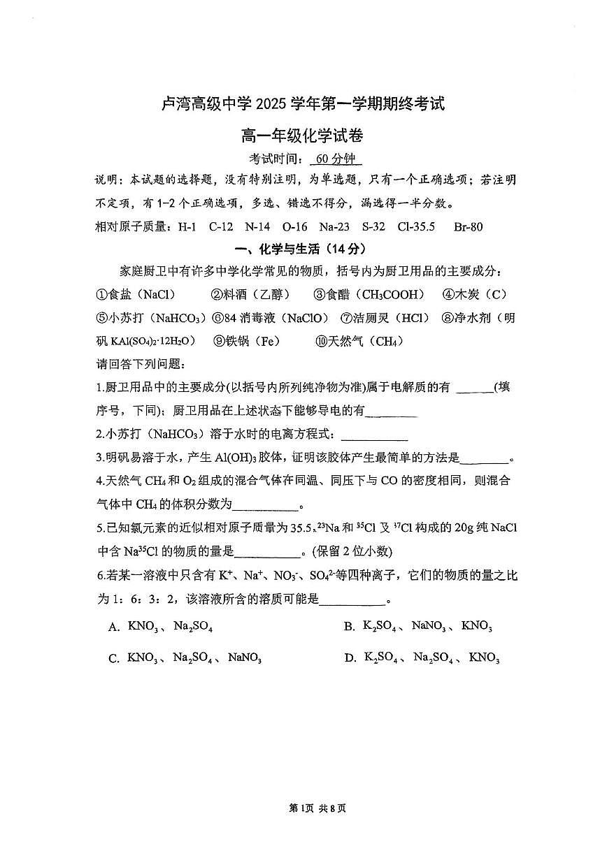 上海市卢湾高级中学2025-2026学年高一上学期期末化学试卷第1页