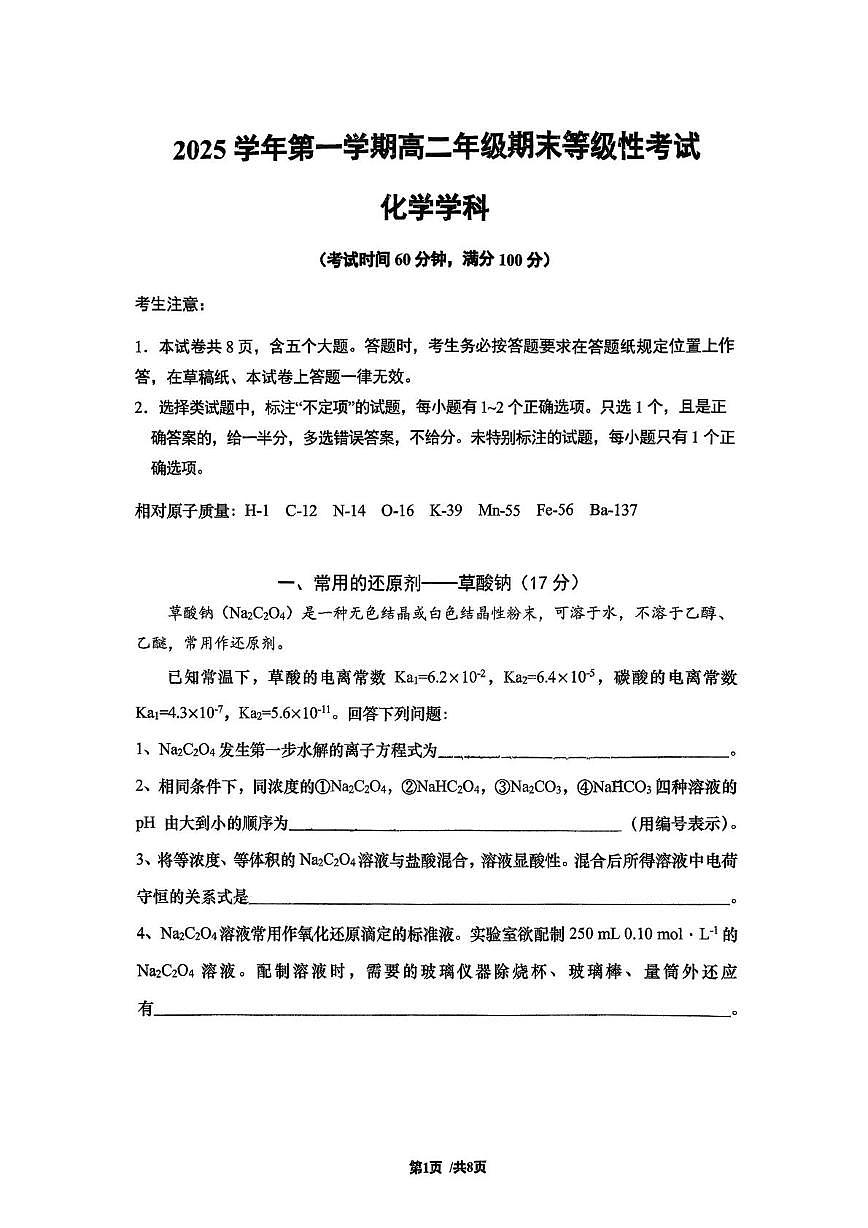 上海市闵行区实验高级中学2025-2026学年高二上学期期末等级性考试化学试题第1页