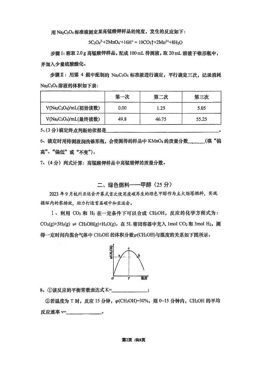 上海市闵行区实验高级中学2025-2026学年高二上学期期末等级性考试化学试题第2页
