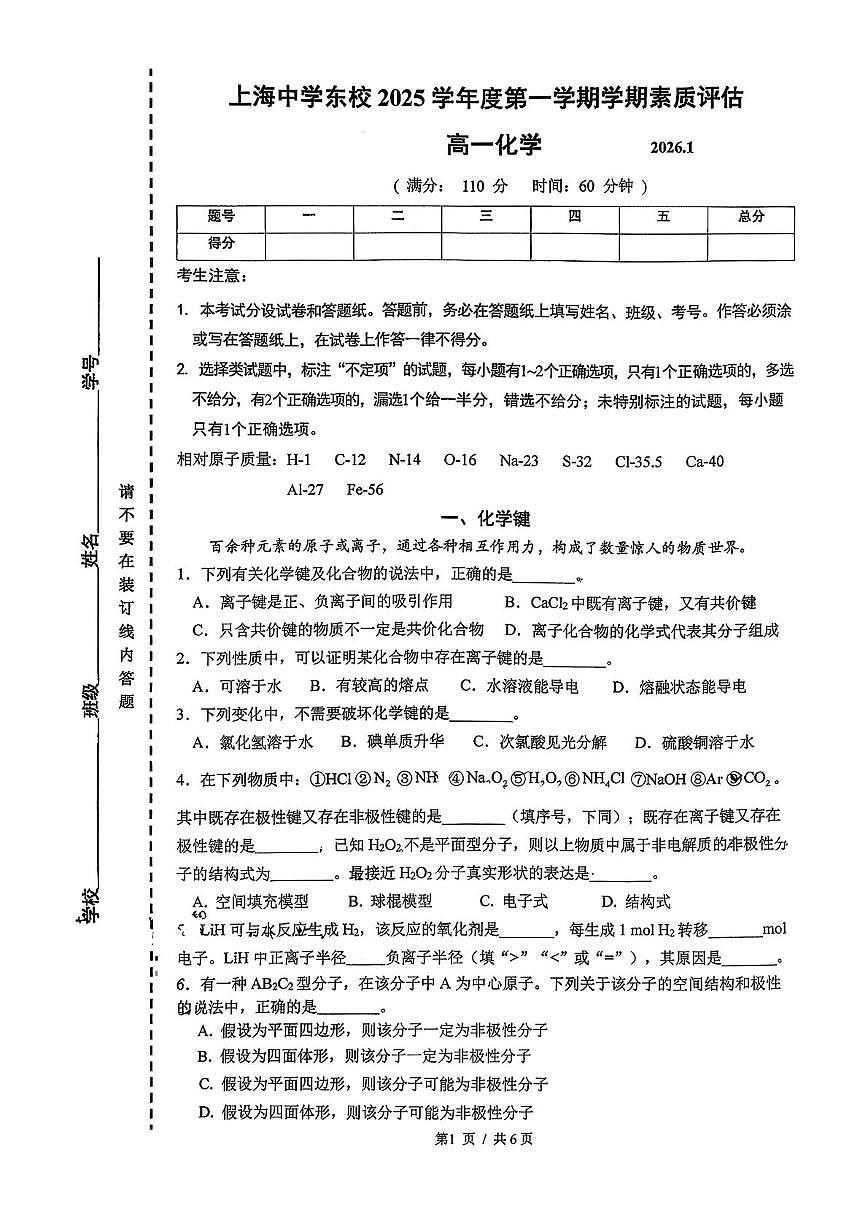 上海市上海中学东校2025-2026学年高一上学期期末考试化学试题第1页