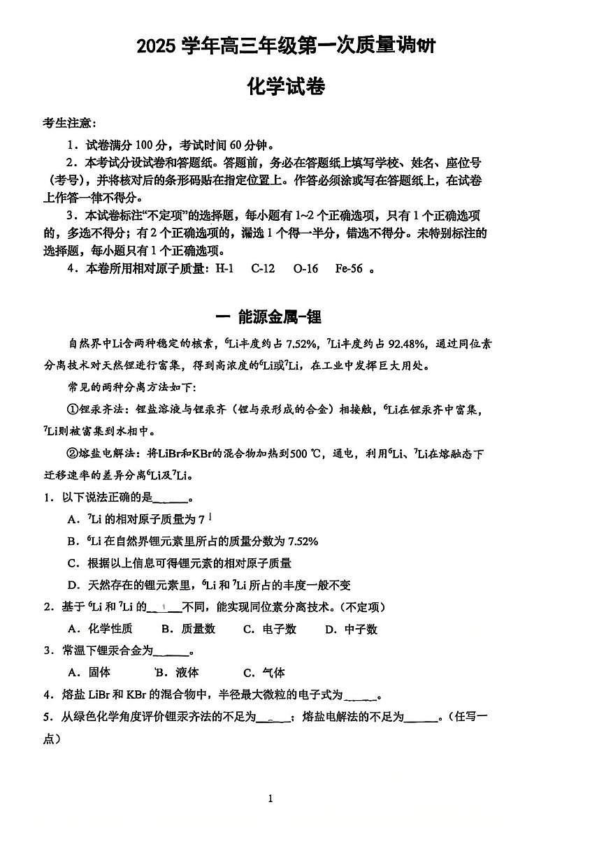 上海市嘉定区2026届高三上学期一模等级考化学试题（高考模拟）第1页