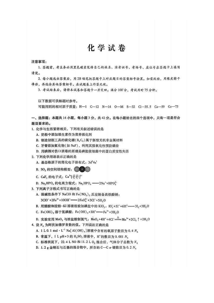 重庆市巴蜀中学校2026届高三上学期一模化学试题（高考模拟）第1页