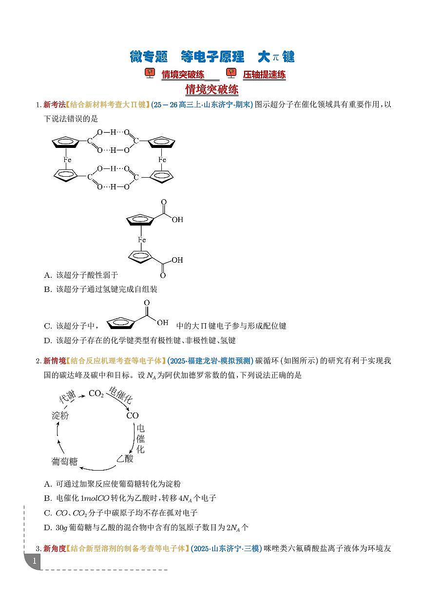 微专题  等电子原理 大π键（培优专练）（学生版）第1页