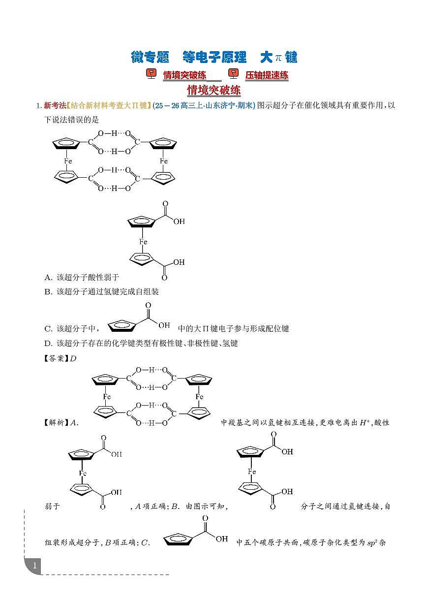 微专题  等电子原理 大π键（培优专练）（解析版）第1页