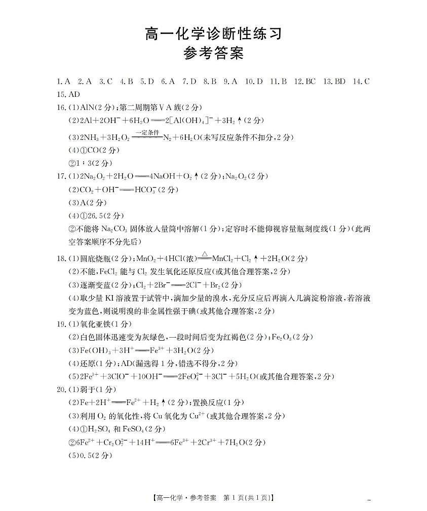 山东济宁2025-2026学年高一上学期诊断性练习化学答案第1页