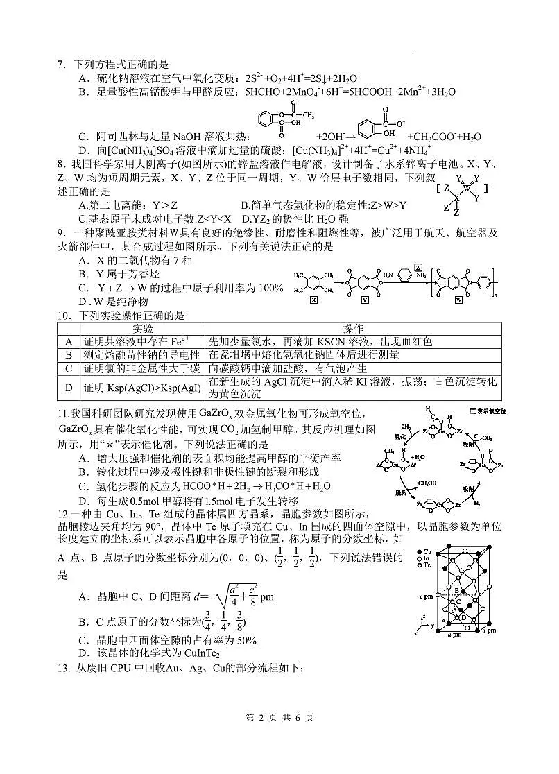 四川绵阳中学2026届高三第二次模拟考试化学试题第2页