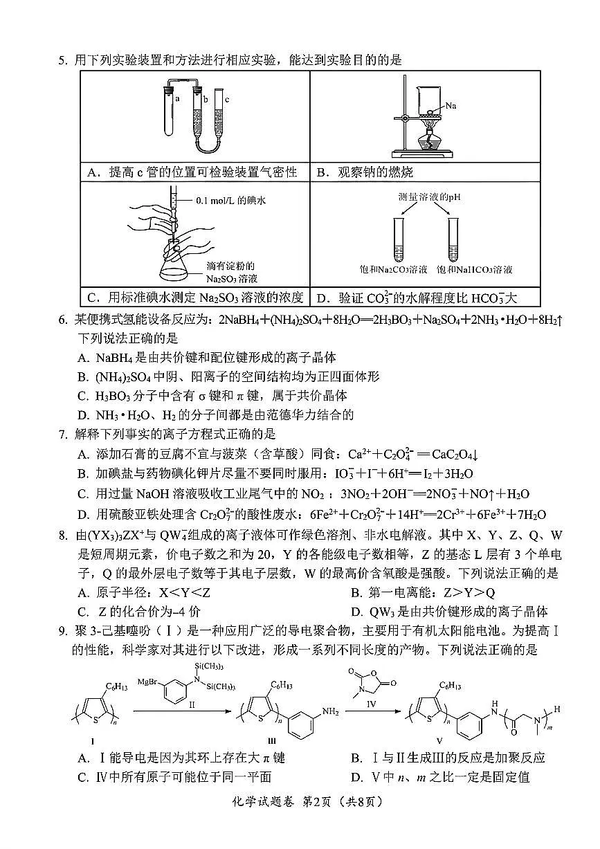 化学-四川省“元三维大联考”2023级高三第二次诊断考试(绵阳高考二诊B卷)试题+答案第2页