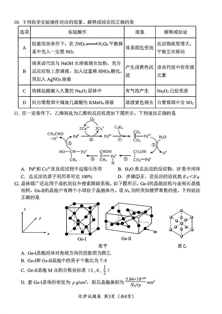 化学-四川省“元三维大联考”2023级高三第二次诊断考试(绵阳高考二诊B卷)试题+答案第3页