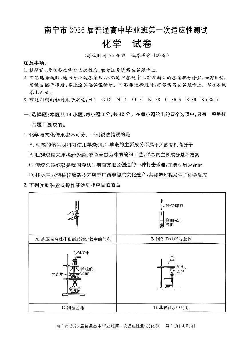 化学-广西南宁市2026届高三上学期普通高中毕业班第一次适应性测试(南宁一模)试卷及答案第1页
