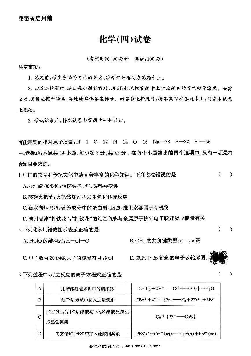 云南省名校联盟2025-2026学年高三上学期第四次联考模拟预测化学试卷（无答案）第1页