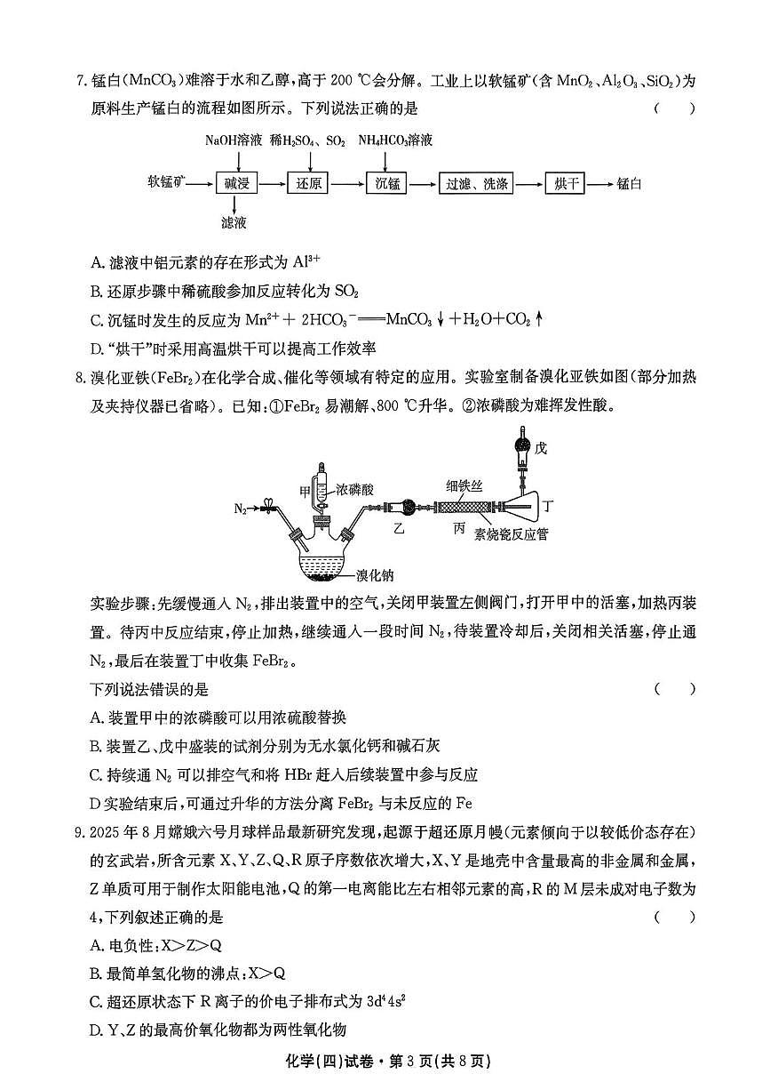 云南省名校联盟2025-2026学年高三上学期第四次联考模拟预测化学试卷（无答案）第3页