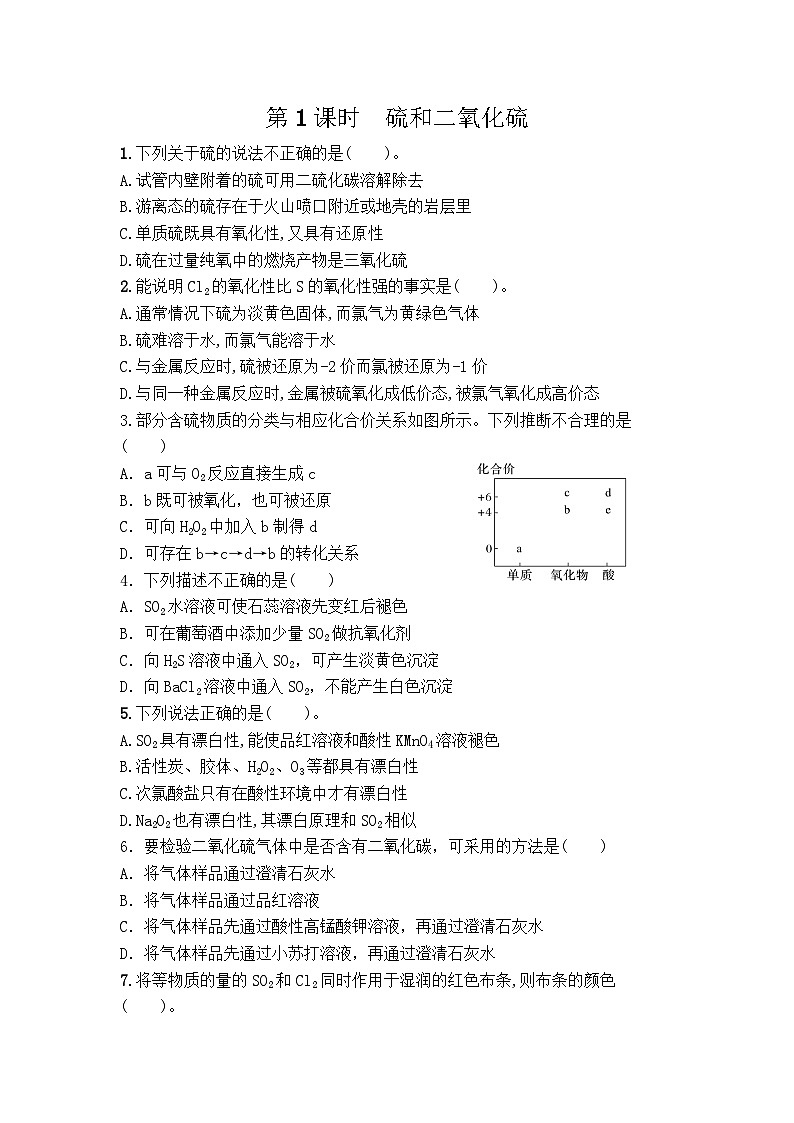 2025-2026学年高一下学期化学人教版必修第二册课时作业 5.1硫及其化合物第1课时第1页