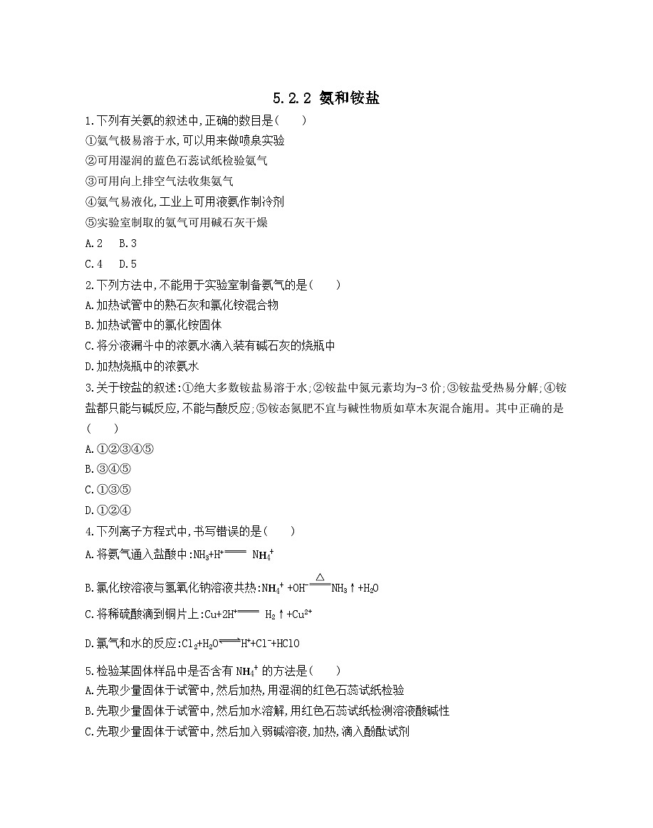 2025-2026学年高一下学期化学人教版必修第二册课时作业第五章第二节 氮及其化合物第2课时第1页