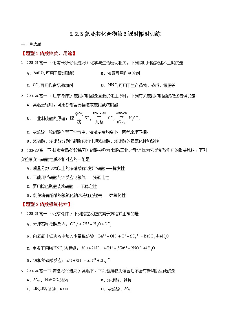 2025-2026学年高一下学期化学人教版必修第二册课时作业第五章第二节  氮及其化合物第3课时第1页