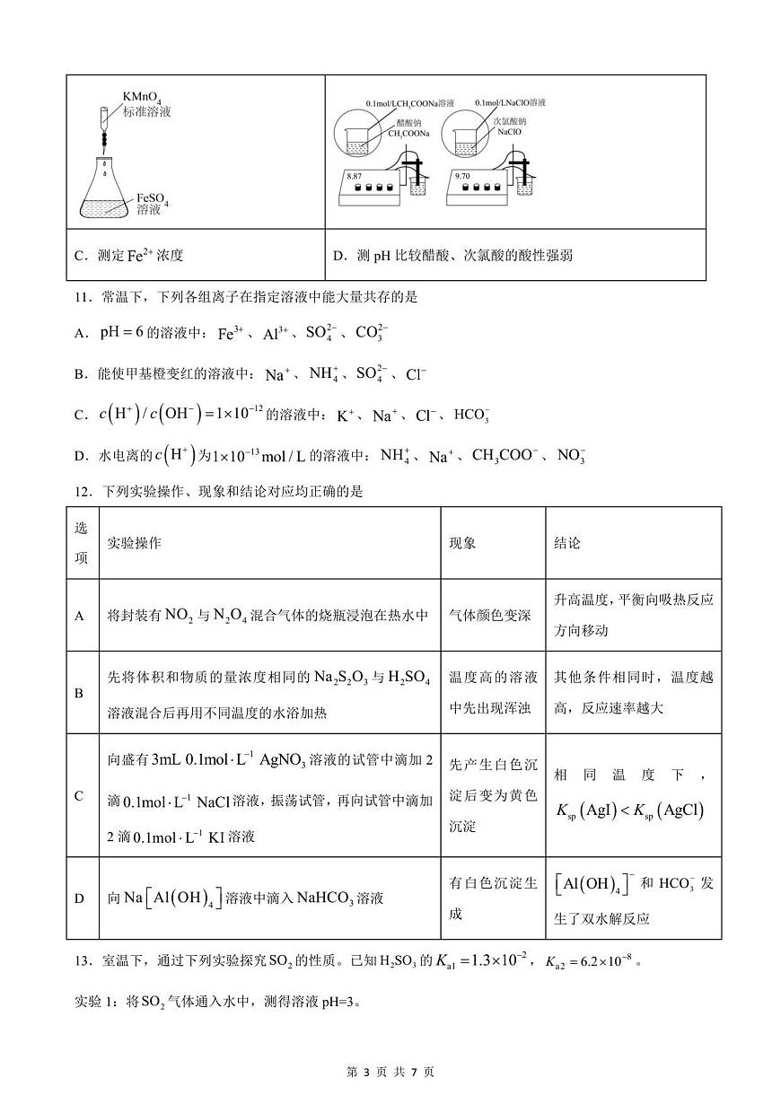 四川省成都外国语学校2025-2026学年高二上学期12月月考化学试题（无答案）第3页