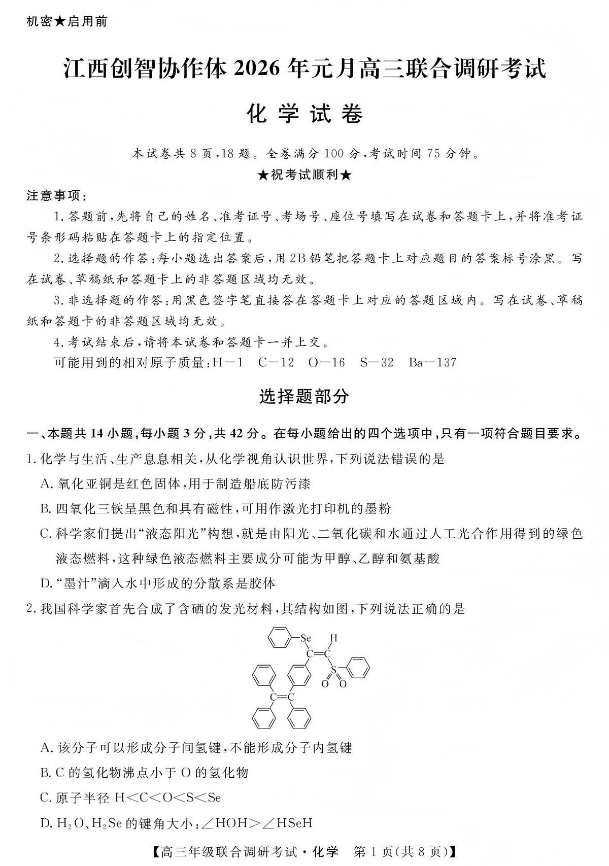 江西创智协作体2026年元月高三上学期联合调研考试化学试卷（无答案）第1页