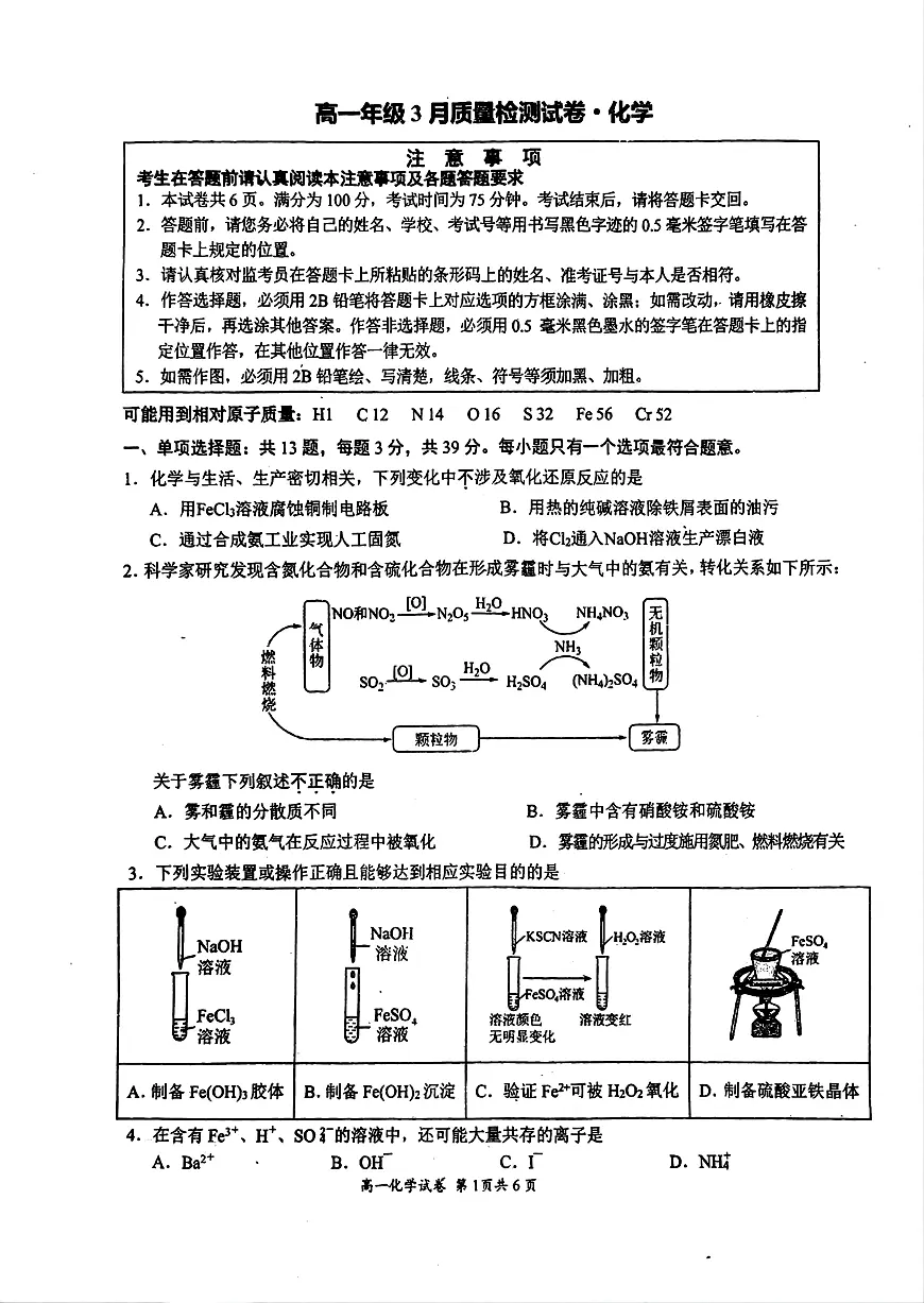 江苏省镇江市丹阳市2024-2025学年高一下学期3月月考化学试卷（无答案）第1页