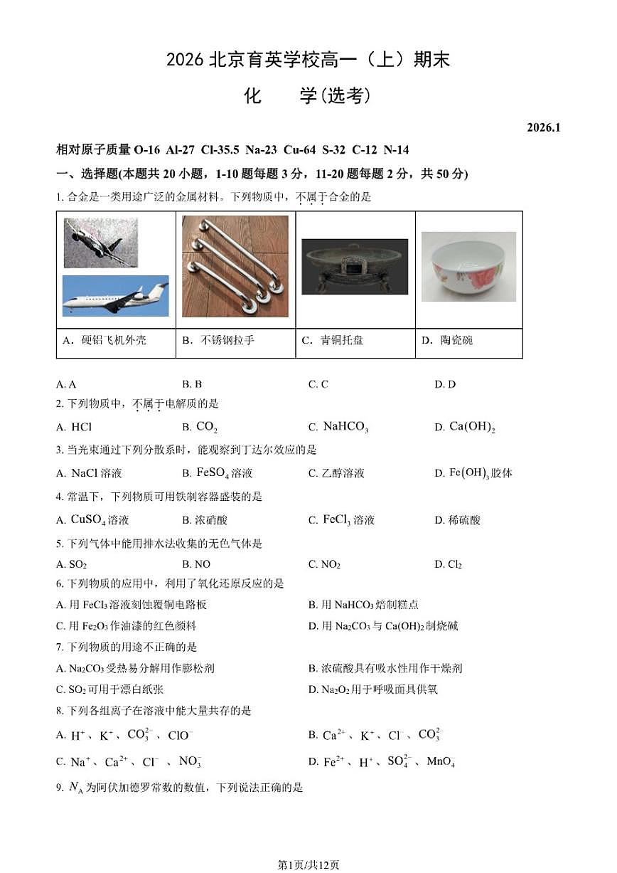 2025-2026学年北京育英学校高一（上）期末化学（选考）试卷（含解析）第1页