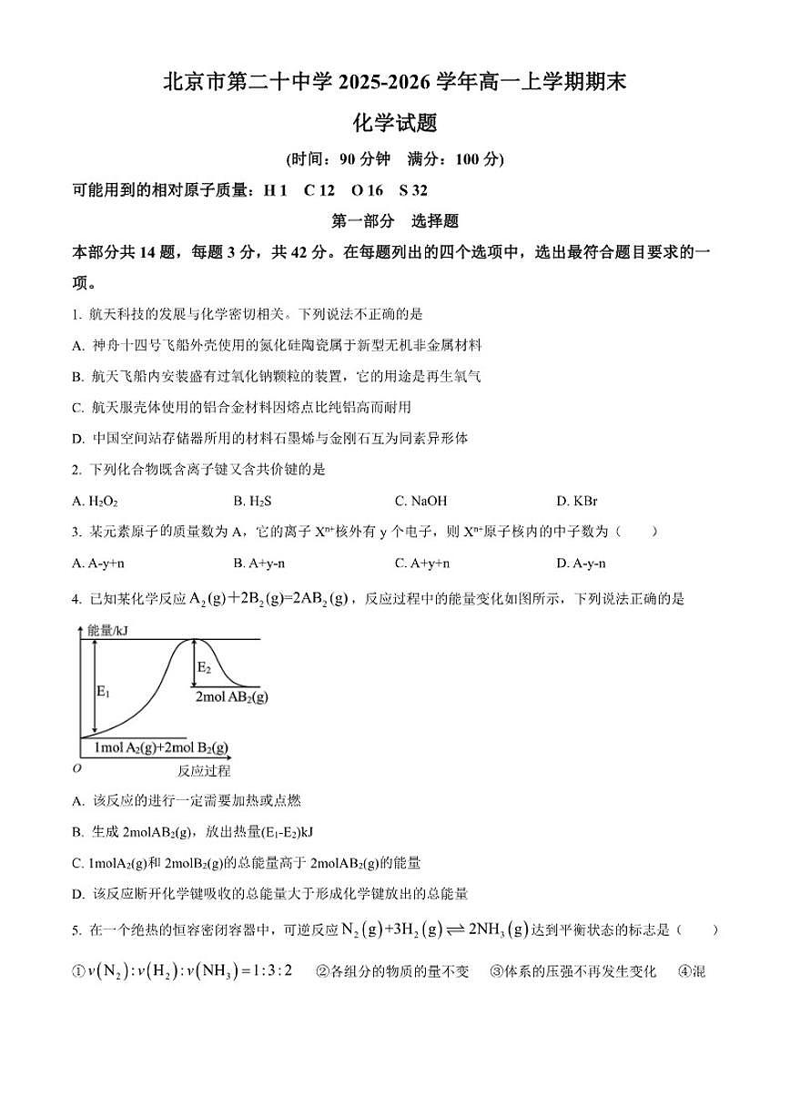 2025-2026学年北京市第二十中学高一上学期期末化学试题（含答案）第1页