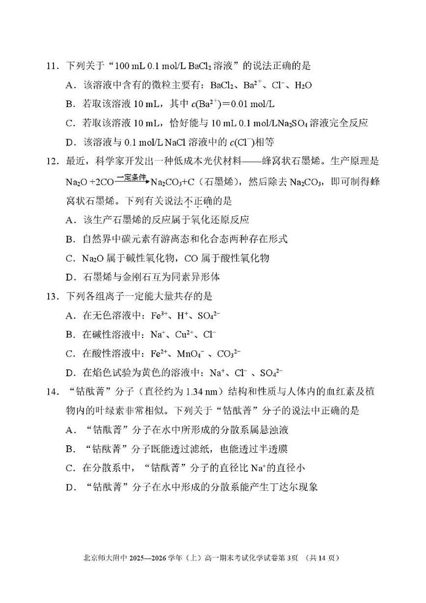 2025-2026学年北京市北京师范大学附属中学高一上学期期末考试化学试卷（含答案）第3页