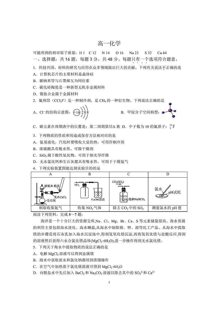 江苏省南京市六校联合体2024-2025学年高一下学期3月调研测试化学试卷（无答案）第1页